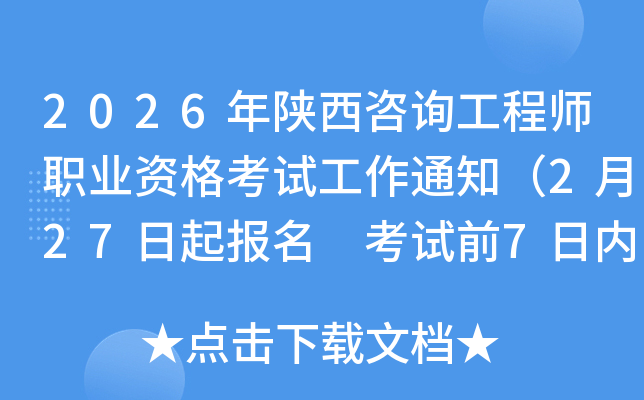 2026�������ԃ���̎��I(y��)�Y��ԇ����֪ͨ��2��27�������� ��ԇǰ7�Ճ�(n��i)��ӡ�ʿ��C��