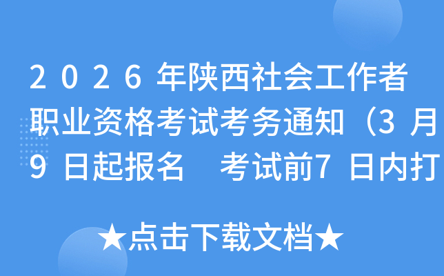 2026���������������I(y��)�Y��ԇ����֪ͨ��3��9�������� ��ԇǰ7�Ճȴ�ӡ�ʿ��C��