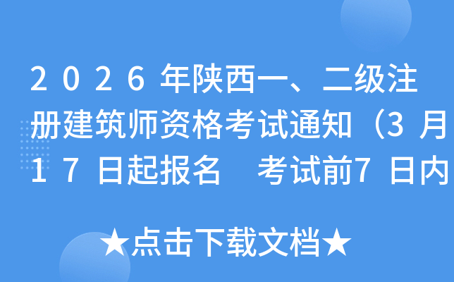 2026������һ������ע�Ὠ��ʦ�ʸ���֪ͨ��3��17������ ����ǰ7���ڴ�ӡ׼��֤��