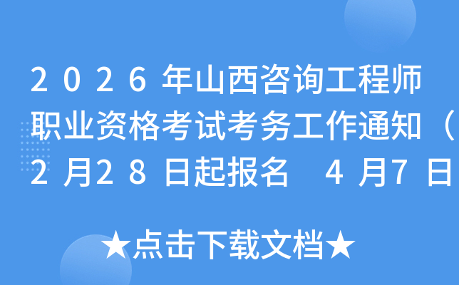 2026��ɽ����ԃ���̎��I(y��)�Y��ԇ����(w��)����֪ͨ��2��28�������� 4��7�����ӡ��(zh��n)���C��
