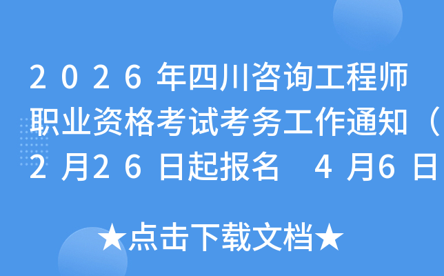2026���Ĵ���ԃ���̎��I(y��)�Y��ԇ���չ���֪ͨ��2��26�������� 4��6�����ӡ�ʿ��C��