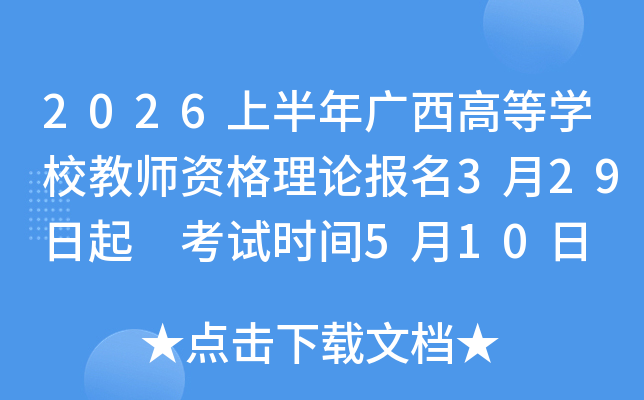 2026�ϰ���V���ߵȌW(xu��)У�̎��Y����Փ��(b��o)��3��29���� ��ԇ�r(sh��)�g5��10�� �ɿ���ԃ5��19��