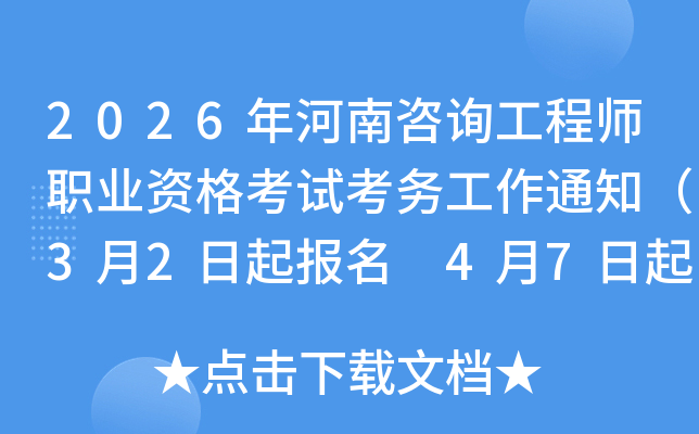 2026�������ԃ���̎��I(y��)�Y��ԇ����(w��)����֪ͨ��3��2�������� 4��7�����ӡ��(zh��n)���C��