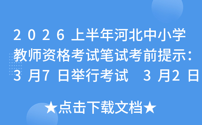2026�ϰ���ӱ���С�W(xu��)�̎��Y��ԇ�Pԇ��ǰ��ʾ��3��7���e�п�ԇ 3��2�����ӡ��(zh��n)���C