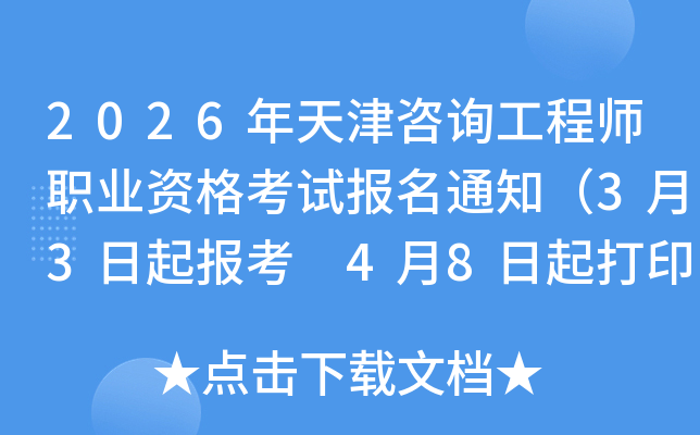 2026�������ԃ���̎��I(y��)�Y��ԇ����֪ͨ��3��3������ 4��8�����ӡ�ʿ��C��
