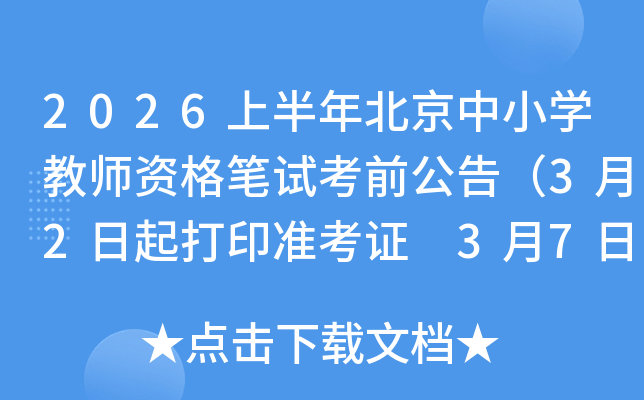 2026�ϰ��걱����С�W(xu��)�̎��Y��Pԇ��ǰ���棨3��2�����ӡ��(zh��n)���C 3��7���e�п�ԇ��