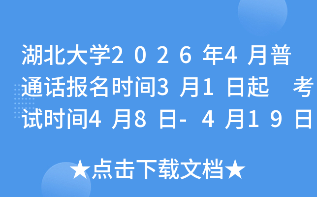 ������W(xu��)2026��4����ͨԒ��(b��o)���r(sh��)�g3��1���� ��ԇ�r(sh��)�g4��8��-4��19��