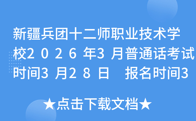 �½����Fʮ�����I(y��)���g(sh��)�W(xu��)У2026��3����ͨԒ��ԇ�r�g3��28�� �����r�g3��7����