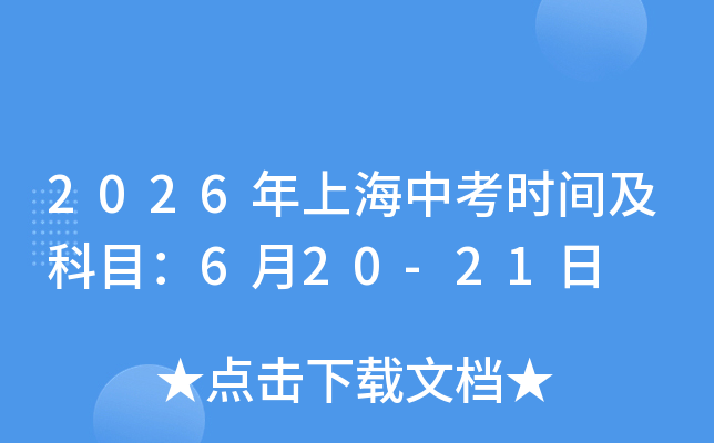 2026���Ϻ��п��r�g����Ŀ��6��20-21��