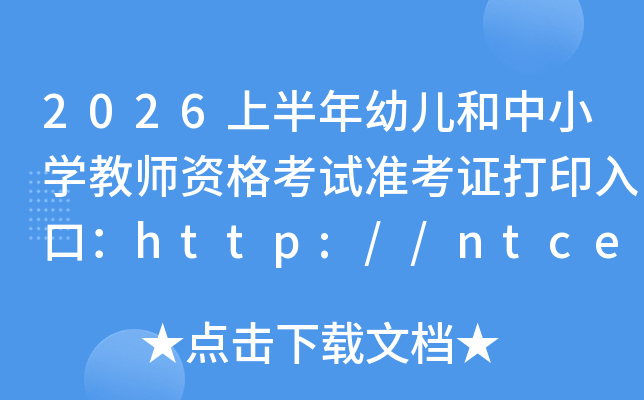 2026�ϰ����׃�����С�W(xu��)�̎��Y��ԇ��(zh��n)���C��ӡ��ڣ�http://ntce.neea.edu.cn/