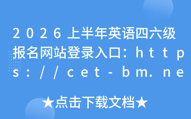 2026�ϰ���Ӣ�Z��������(b��o)���W(w��ng)վ�����ڣ�https://cet-bm.neea.edu.cn/