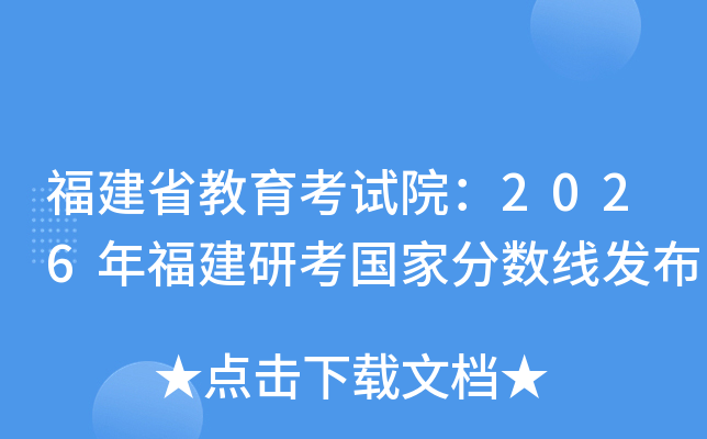 ����ʡ������ԇԺ��2026�긣���п����ҷ�?j��n)?sh��)���l(f��)��