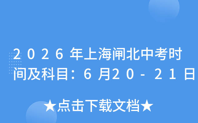 2026���Ϻ��l���п��r(sh��)�g����Ŀ��6��20��-21��