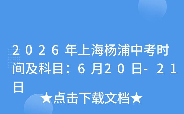 2026���Ϻ������п��r(sh��)�g����Ŀ��6��20��-21��