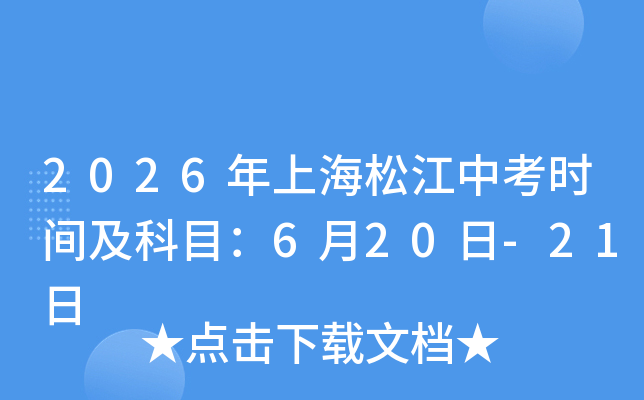 2026���Ϻ��ɽ��п��r(sh��)�g����Ŀ��6��20��-21��