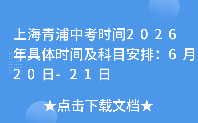 �Ϻ������п��r�g2026����w�r�g����Ŀ���ţ�6��20��-21��