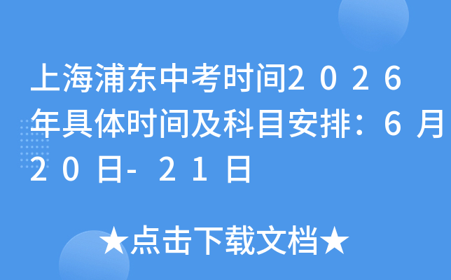 �Ϻ��֖|�п��r(sh��)�g2026����w�r(sh��)�g����Ŀ���ţ�6��20��-21��