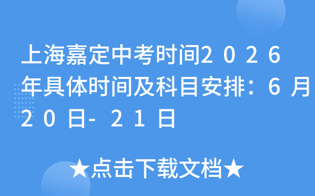 �Ϻ��ζ��п��r�g2026����w�r�g����Ŀ���ţ�6��20��-21��