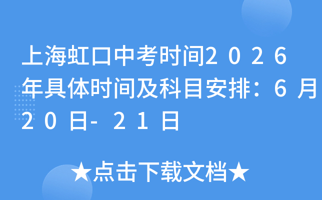 �Ϻ�����п��r�g2026����w�r�g����Ŀ���ţ�6��20��-21��