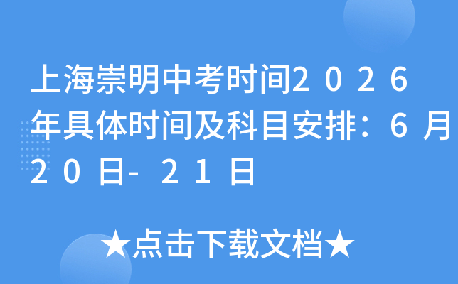 �Ϻ������п��r�g2026����w�r�g����Ŀ���ţ�6��20��-21��