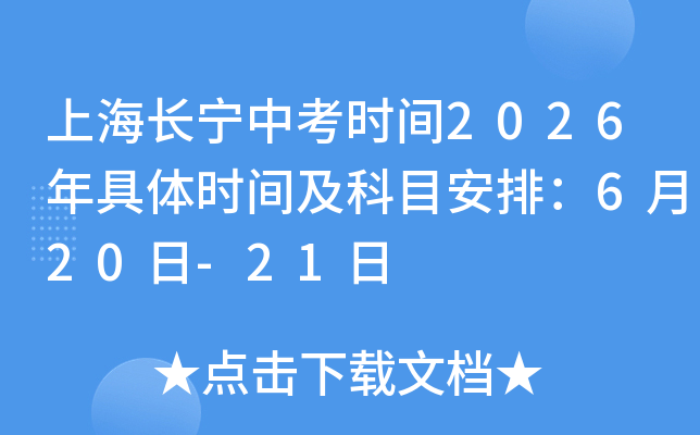 �Ϻ��L���п��r�g2026����w�r�g����Ŀ���ţ�6��20��-21��