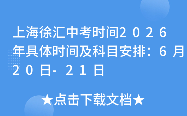 �Ϻ���R�п��r�g2026����w�r�g����Ŀ���ţ�6��20��-21��