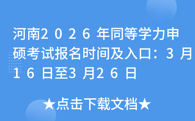 ����2026��ͬ�ȌW(xu��)����T��ԇ��(b��o)���r(sh��)�g����ڣ�3��16����3��26��