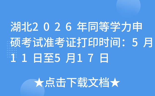 ����2026��ͬ�ȌW(xu��)����T��ԇ��(zh��n)���C��ӡ�r(sh��)�g��5��11����5��17��