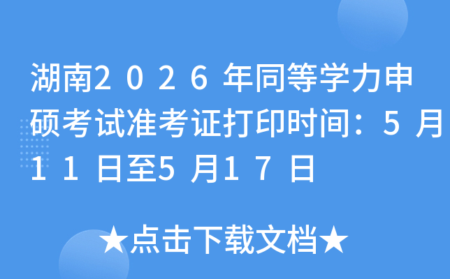 ����2026��ͬ�ȌW(xu��)����T��ԇ��(zh��n)���C��ӡ�r(sh��)�g��5��11����5��17��