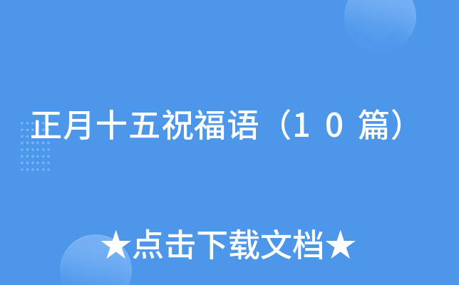 ����ʮ��ף���10ƪ��