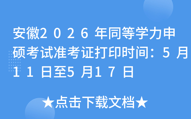 ����2026��ͬ�ȌW(xu��)����T��ԇ�ʿ��C��ӡ�r�g��5��11����5��17��