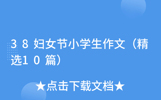 38�DŮ��(ji��)С�W(xu��)�����ģ����x10ƪ��