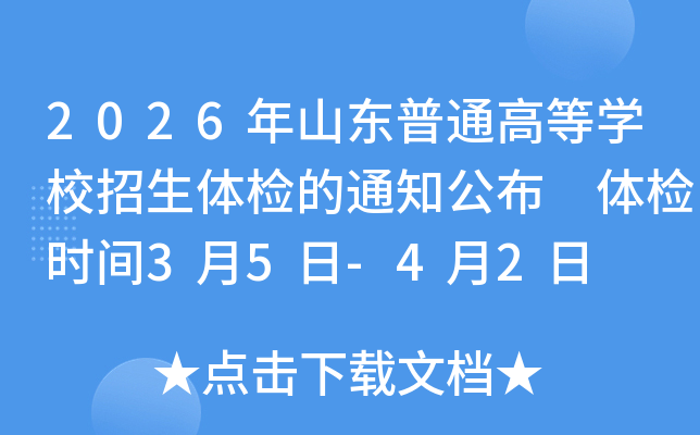 2026��ɽ�|��ͨ�ߵȌW(xu��)У�����w�z��֪ͨ���� �w�z�r(sh��)�g3��5��-4��2��