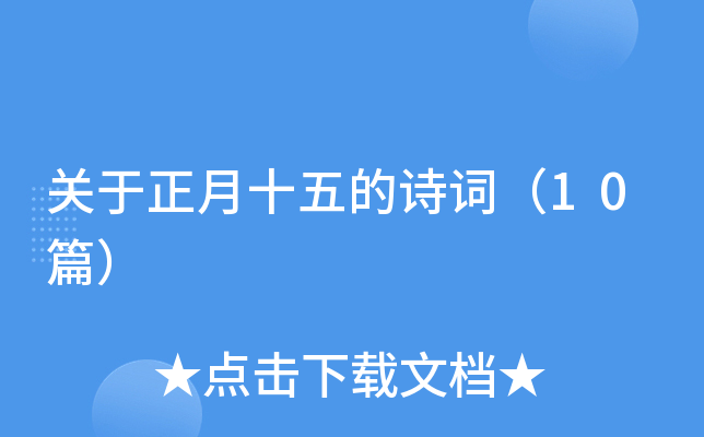 ��������ʮ���ʫ�ʣ�10ƪ��