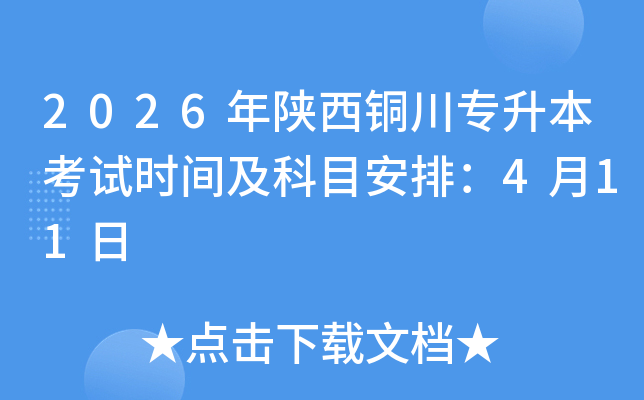 2026������~����(zhu��n)������ԇ�r(sh��)�g����Ŀ���ţ�4��11��