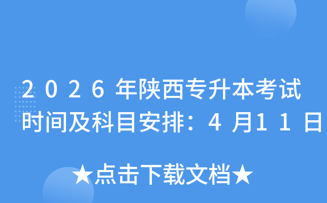 2026�������(zhu��n)������ԇ�r(sh��)�g����Ŀ���ţ�4��11��