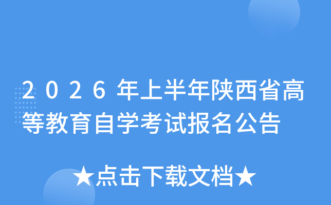 2026���ϰ������ʡ�ߵȽ����ԌW(xu��)��ԇ��������