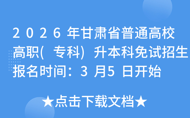 2026����Cʡ��ͨ��У��(����)��������ԇ������(b��o)���r(sh��)�g��3��5���_ʼ