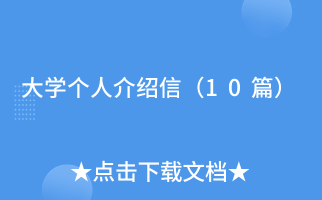 ��ѧ���˽����ţ�10ƪ��