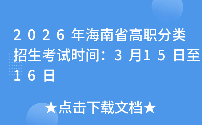 2026�꺣��ʡ�����(l��i)������ԇ�r(sh��)�g��3��15����16��