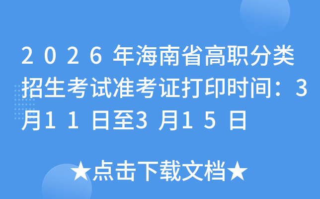 2026�꺣��ʡ�����������ԇ��(zh��n)���C��ӡ�r(sh��)�g��3��11����3��15��