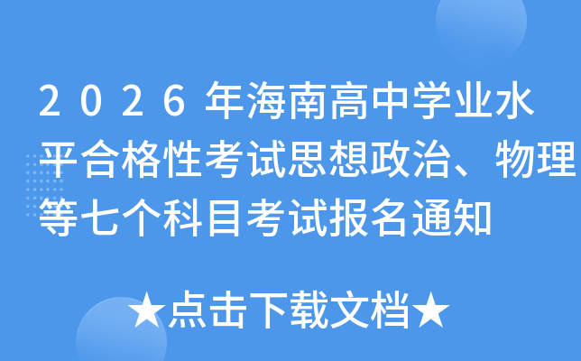 2026�꺣�ϸ��ЌW(xu��)�I(y��)ˮƽ�ϸ��Կ�ԇ˼���������������߂���Ŀ��ԇ����֪ͨ