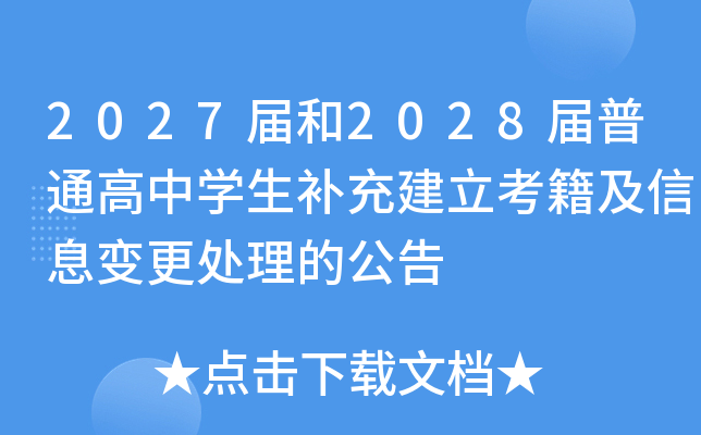 2027���2028����ͨ����ѧ�����佨����������Ϣ��������Ĺ���