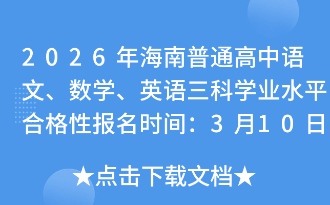 2026�꺣����ͨ�����Z������(sh��)�W(xu��)��Ӣ�Z���ƌW(xu��)�I(y��)ˮƽ�ϸ��Ԉ�(b��o)���r(sh��)�g��3��10����11��