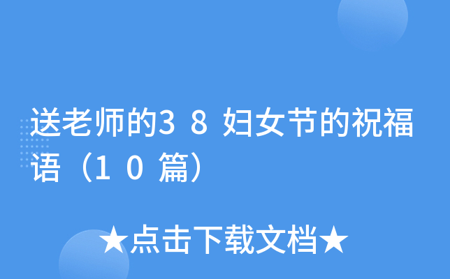 ����ʦ��38��Ů�ڵ�ף���10ƪ��