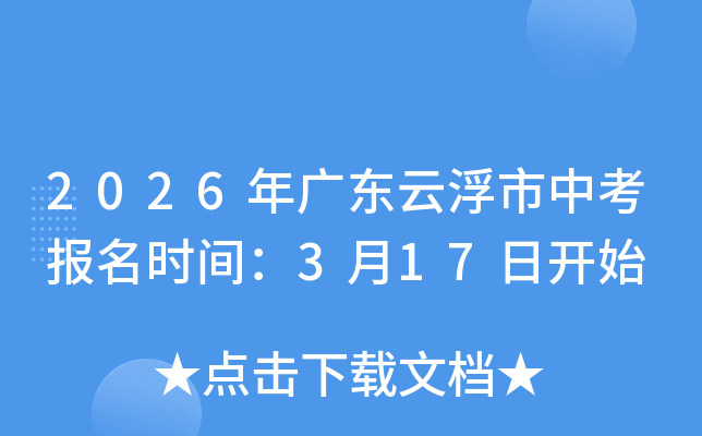 2026��V�|�Ƹ����п���(b��o)���r(sh��)�g��3��17���_ʼ