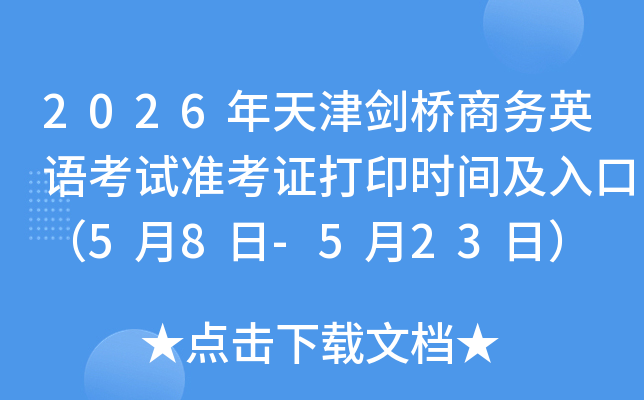 2026����򄦘��̄�Ӣ�Z��ԇ�ʿ��C��ӡ�r�g����ڣ�5��8��-5��23�գ�