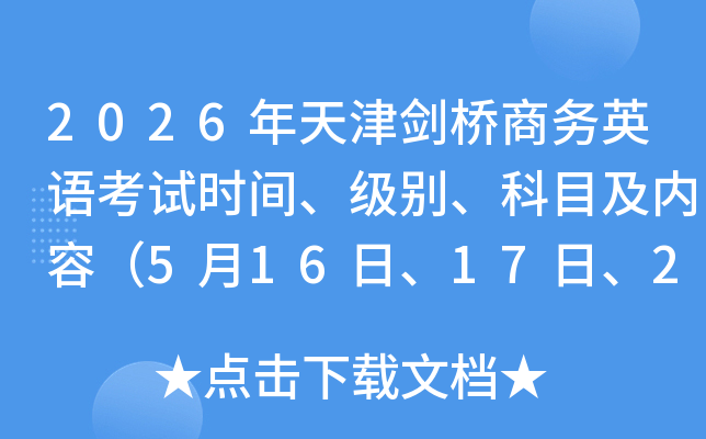 2026����򄦘��̄�(w��)Ӣ�Z��ԇ�r�g�����e����Ŀ����(n��i)�ݣ�5��16����17����23����24�գ�