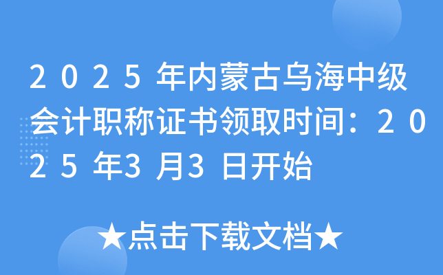 2025���(n��i)�ɹŞ����м�(j��)��(hu��)Ӌ(j��)�Q�C��(sh��)�I(l��ng)ȡ�r(sh��)�g��2025��3��3���_(k��i)ʼ