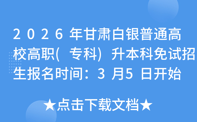 2026����C���y��ͨ��У��(����)��������ԇ������(b��o)���r(sh��)�g��3��5���_ʼ
